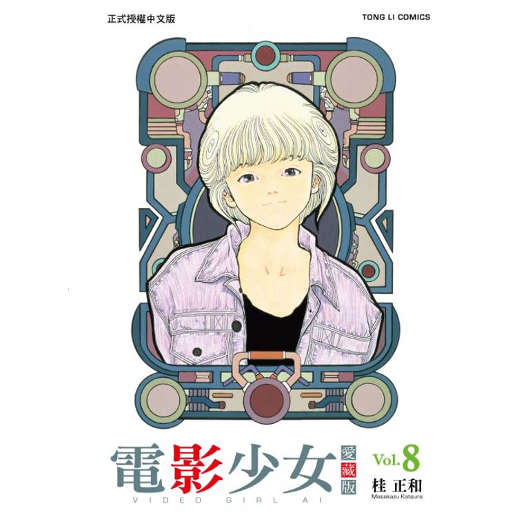 電影少女愛藏版 08【金石堂、博客來熱銷】