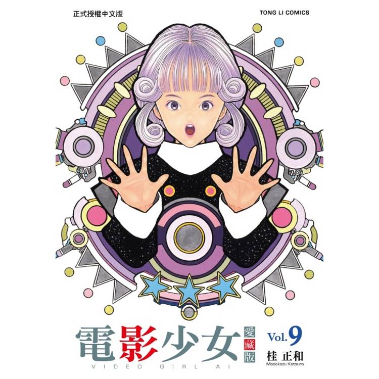 電影少女愛藏版 09(完)【金石堂、博客來熱銷】