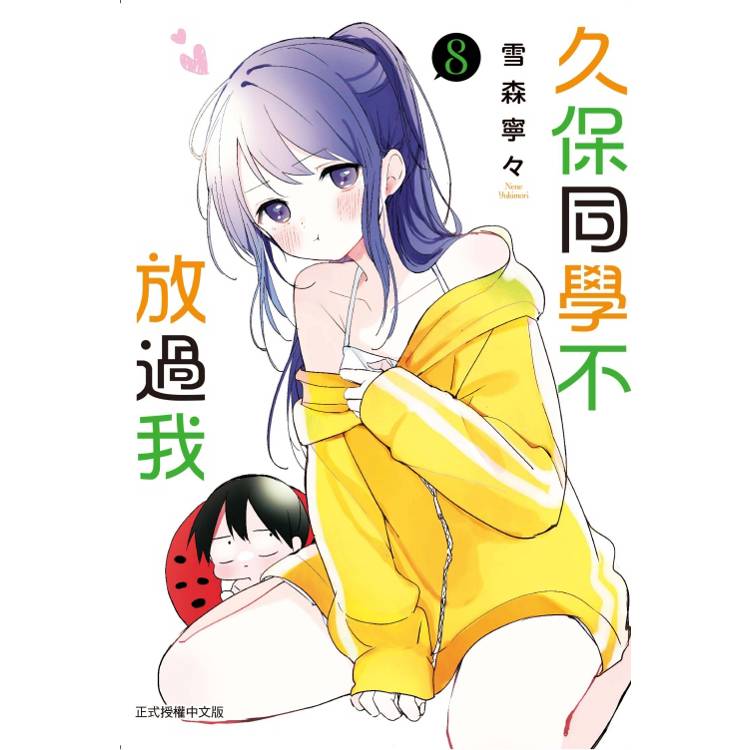 久保同學不放過我 08【金石堂、博客來熱銷】
