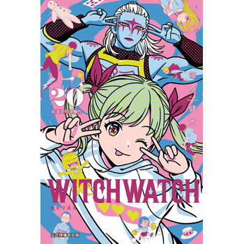 WITCH WATCH 魔女守護者 (首刷附錄版) 20