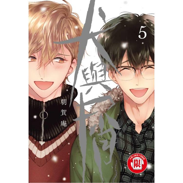 犬與屑 05(完)【金石堂、博客來熱銷】