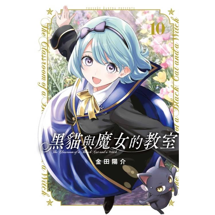 黑貓與魔女的教室 10【金石堂、博客來熱銷】