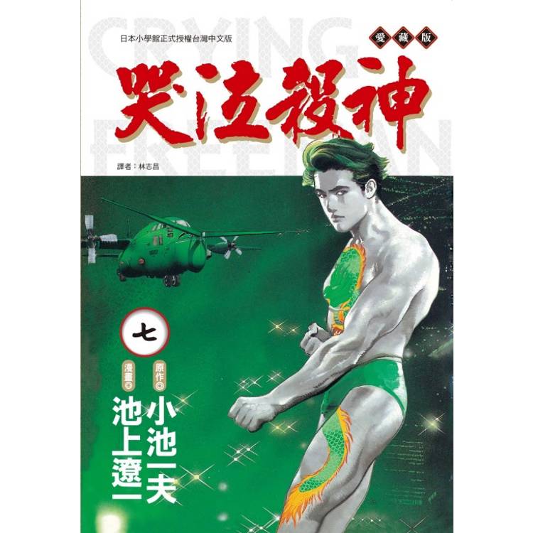 哭泣殺神 愛藏版 07【金石堂、博客來熱銷】
