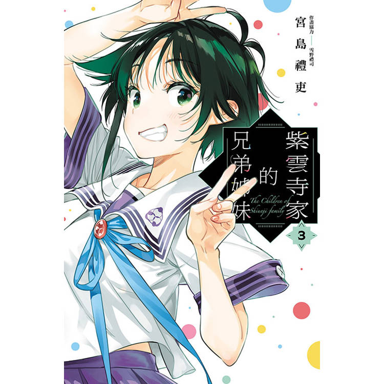 紫雲寺家的兄弟姊妹 03【金石堂、博客來熱銷】
