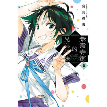 紫雲寺家的兄弟姊妹 03