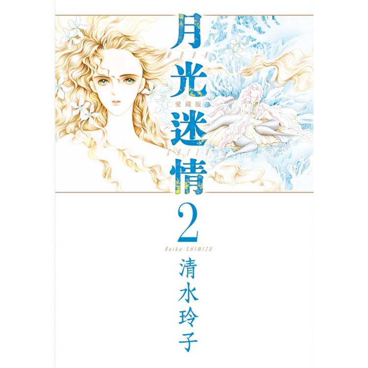 月光迷情 愛藏版 （首刷限定版） 02【金石堂、博客來熱銷】
