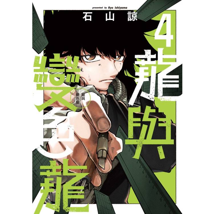 龍與變色龍 04【金石堂、博客來熱銷】