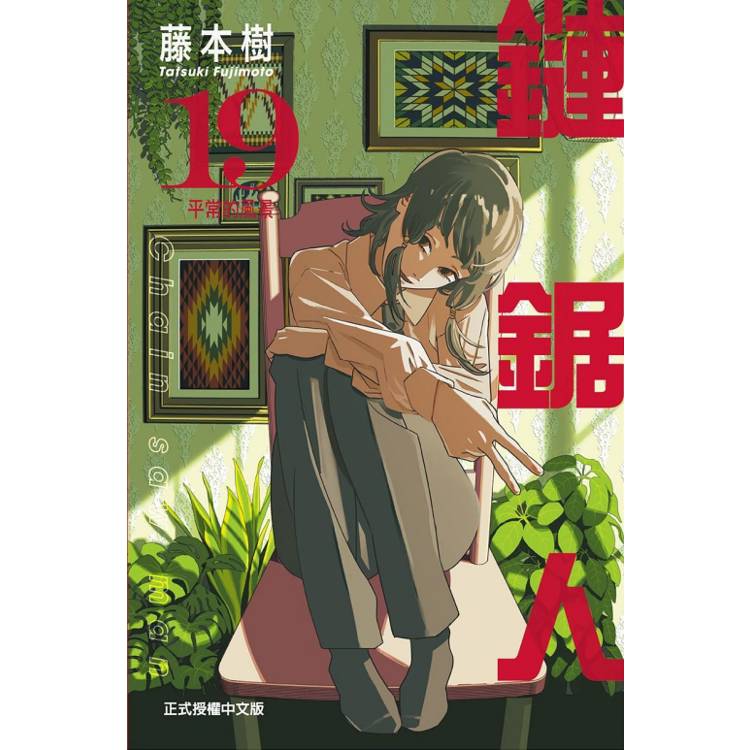鏈鋸人 （首刷限定版） 19【金石堂、博客來熱銷】