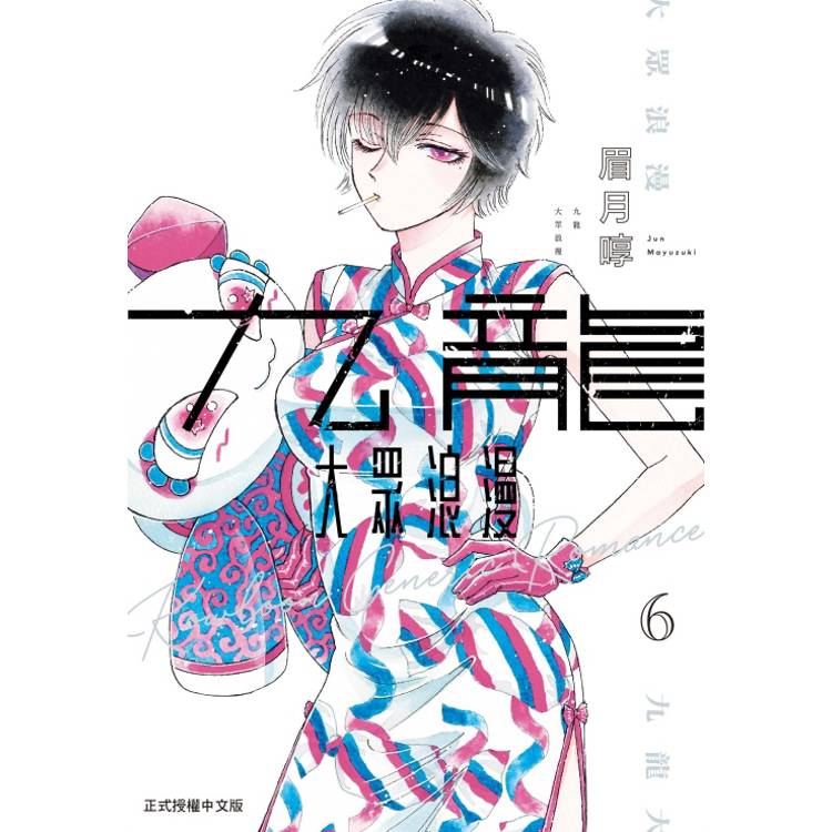 九龍大眾浪漫 06【金石堂、博客來熱銷】