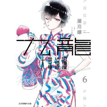 九龍大眾浪漫 06