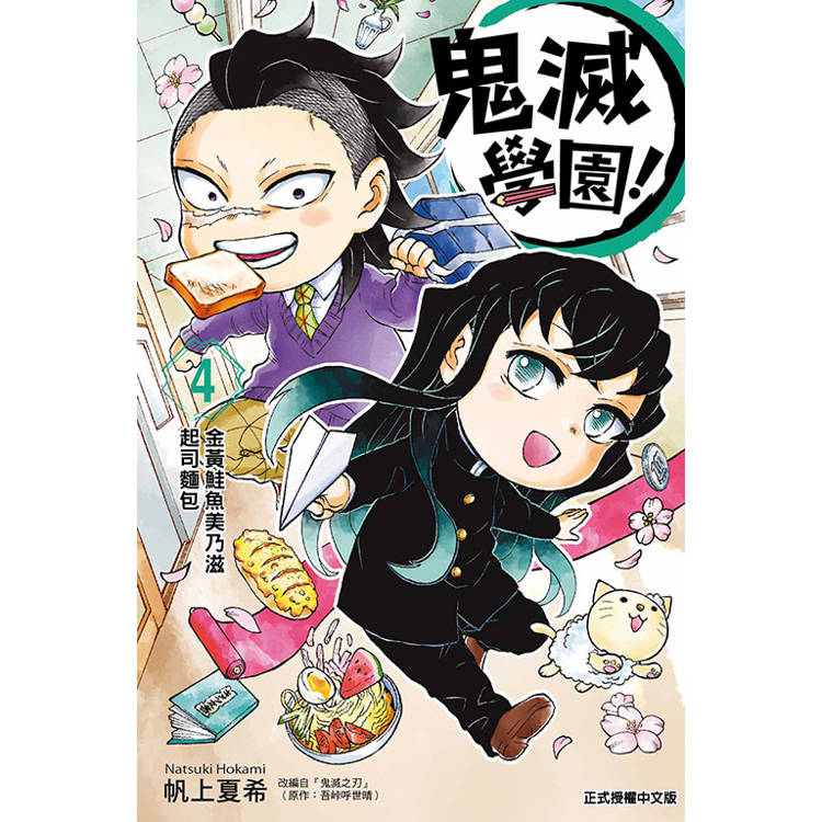 鬼滅學園！ 04【金石堂、博客來熱銷】