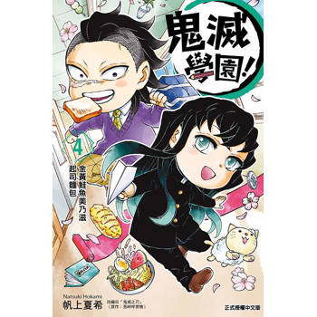 鬼滅學園！ 04