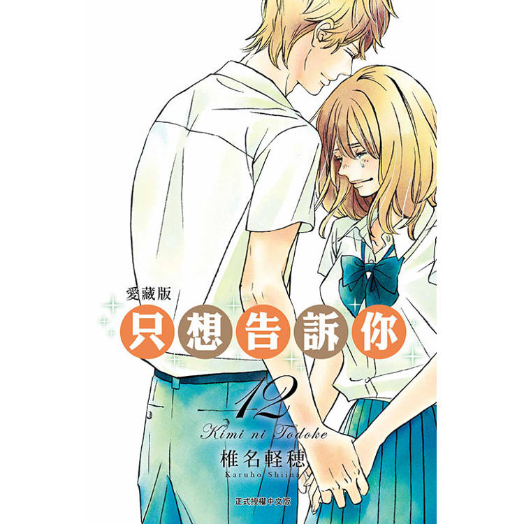 只想告訴你 愛藏版 12【金石堂、博客來熱銷】