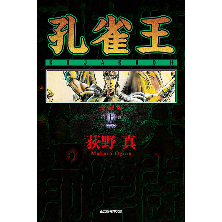 孔雀王 愛藏版 （首刷限定版） 07