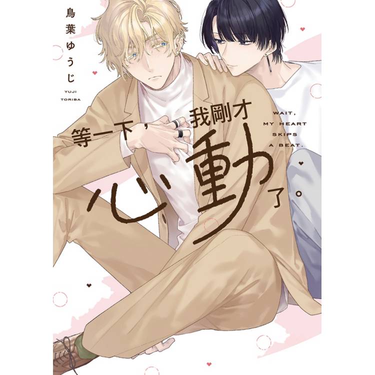等一下，我剛才心動了。(全)【金石堂、博客來熱銷】