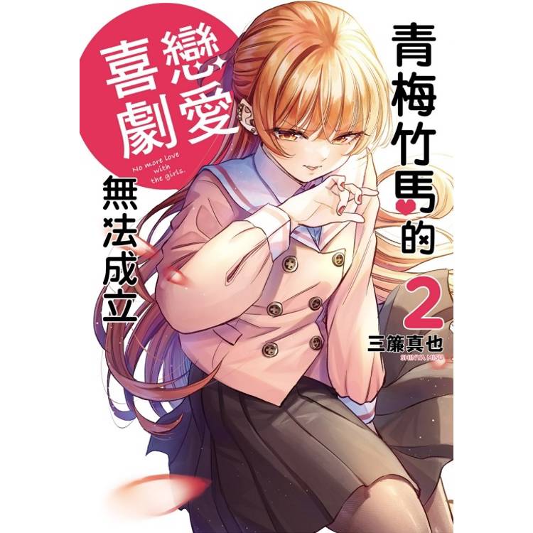 青梅竹馬的戀愛喜劇無法成立 02【金石堂、博客來熱銷】