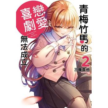 青梅竹馬的戀愛喜劇無法成立 02