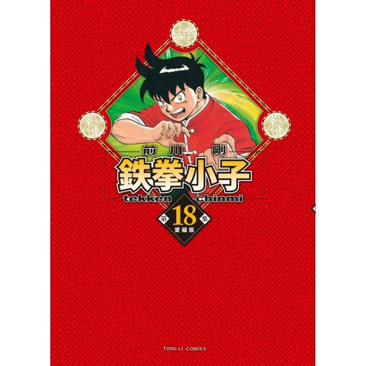 ?拳小子 愛藏版 (首刷限定版) 18(完)【金石堂、博客來熱銷】