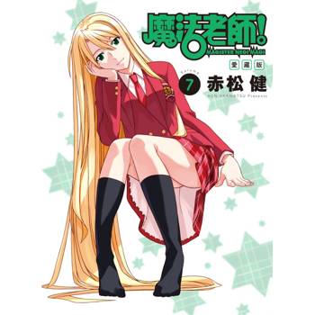魔法老師 愛藏版 (首刷附錄版) 07