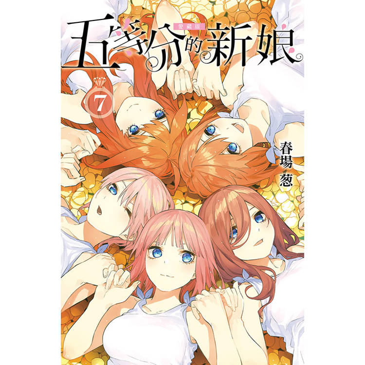 五等分的新娘 愛藏版 07(完)【金石堂、博客來熱銷】