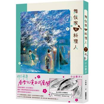 【電子書】舞伎家的料理人(7) 【電子書】舞伎家的料理人(7)