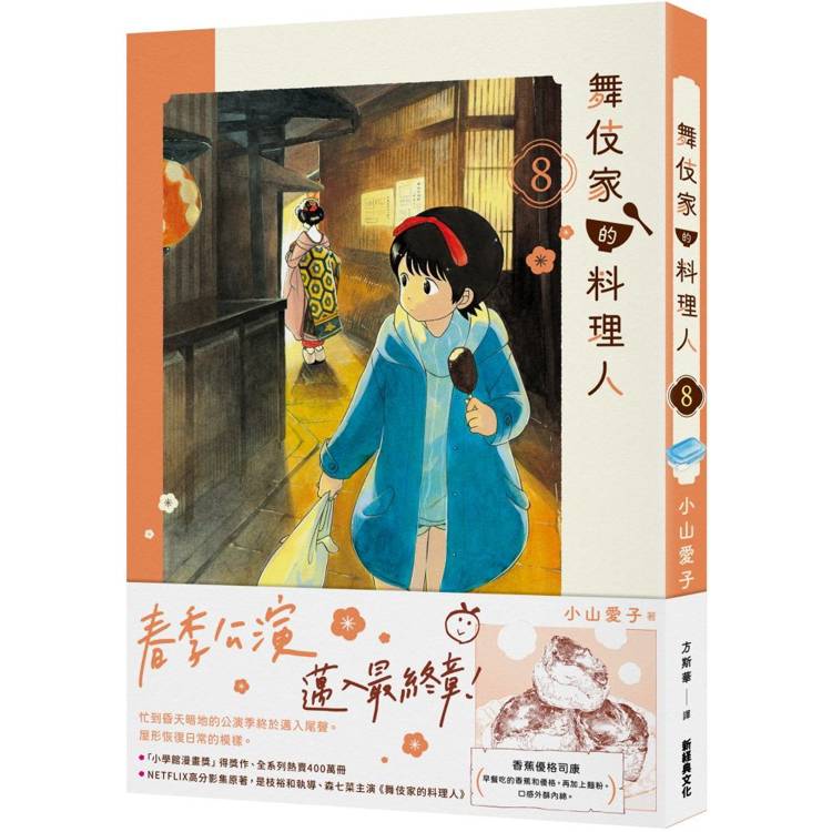 舞伎家的料理人8【金石堂、博客來熱銷】