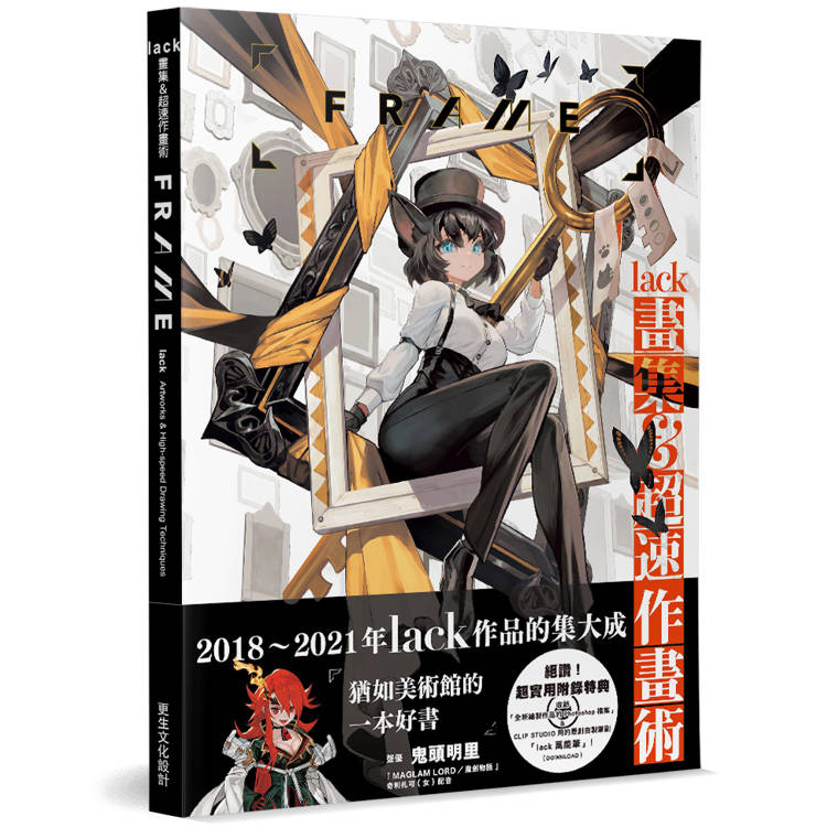 lack畫集＆超速作畫術：FRAME(日本正式授權中文版)【金石堂、博客來熱銷】