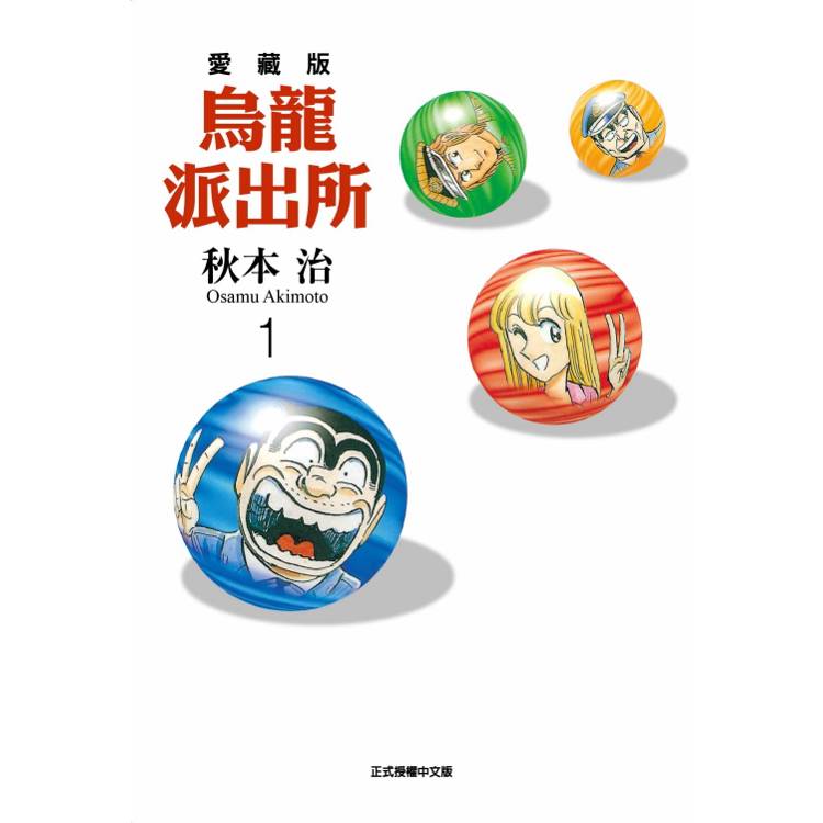 烏龍派出所 愛藏版 01【金石堂、博客來熱銷】