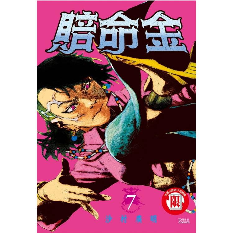 賠命金 07【金石堂、博客來熱銷】