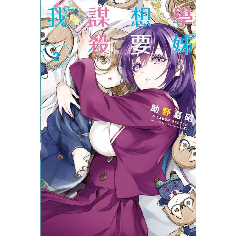 學姊想要謀殺我 02【金石堂、博客來熱銷】