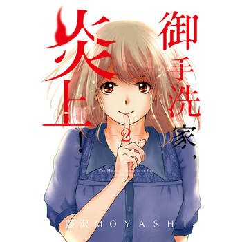 御手洗家，炎上 02