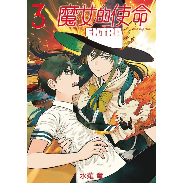 魔女的使命 EXTRA 03【金石堂、博客來熱銷】