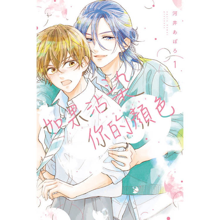 如果沾染你的顏色 01【金石堂、博客來熱銷】