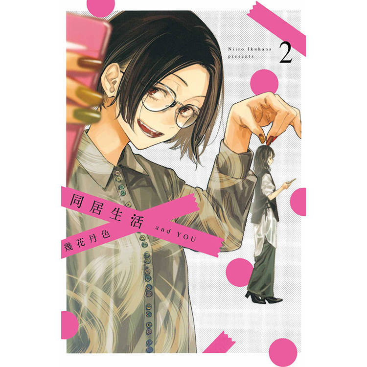 同居生活 and YOU 02【金石堂、博客來熱銷】