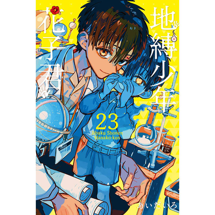 地縛少年花子君 23【金石堂、博客來熱銷】