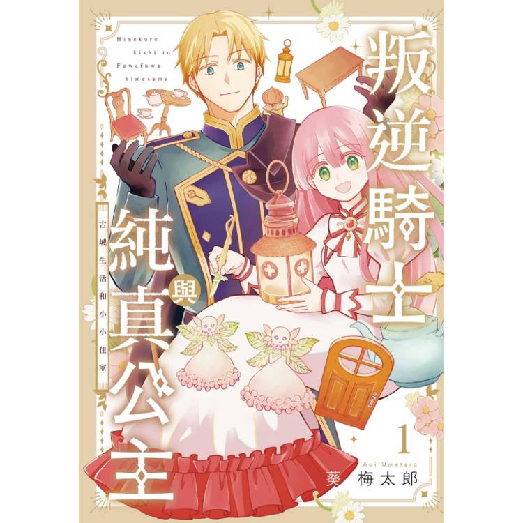 叛逆騎士與純真公主 古城生活和小小住家 01