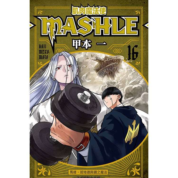 肌肉魔法使 MASHLE 16【金石堂、博客來熱銷】