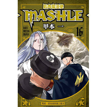 肌肉魔法使 MASHLE 16