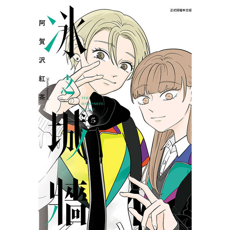 冰之城牆 05【金石堂、博客來熱銷】