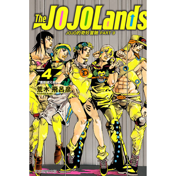 JOJO的奇妙冒險 PART9 The JOJOLands 04【金石堂、博客來熱銷】
