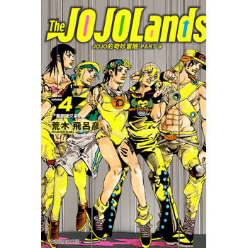 JOJO的奇妙冒險 PART9 The JOJOLands 04