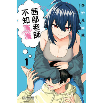 茜部老師不知害羞 01