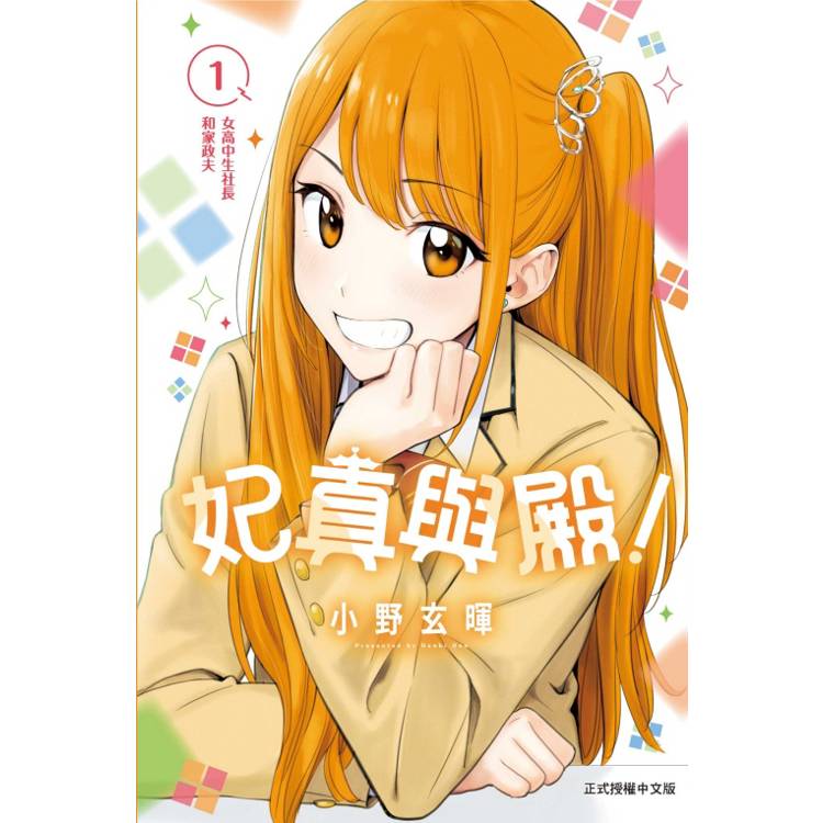 妃真與殿！ 01【金石堂、博客來熱銷】