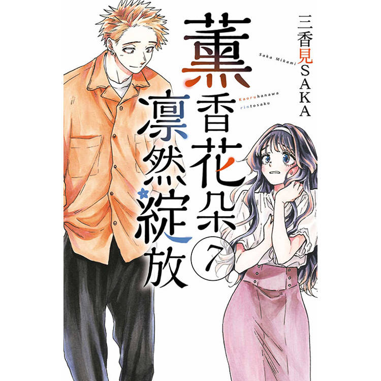 薰香花朵?然綻放 07【金石堂、博客來熱銷】