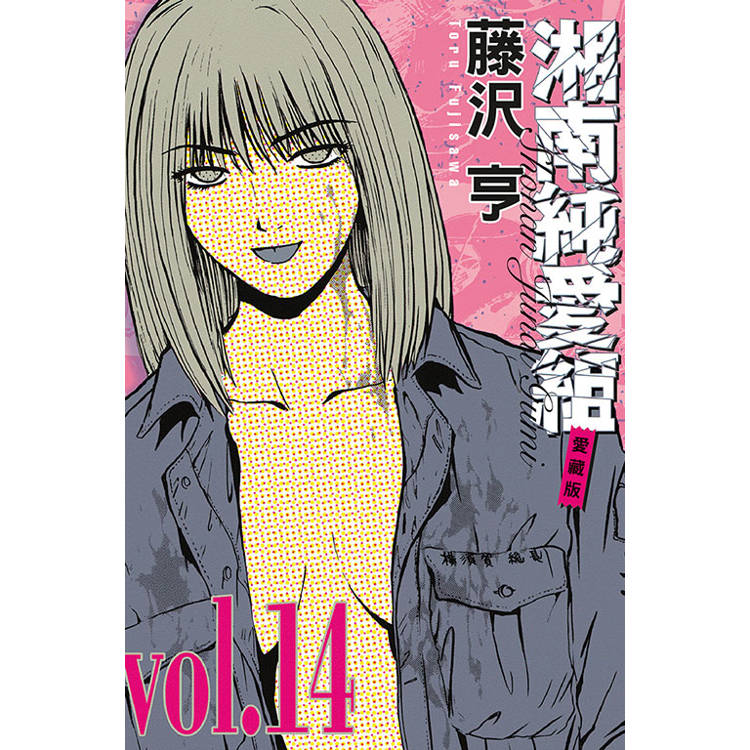 湘南純愛組 愛藏版 14【金石堂、博客來熱銷】