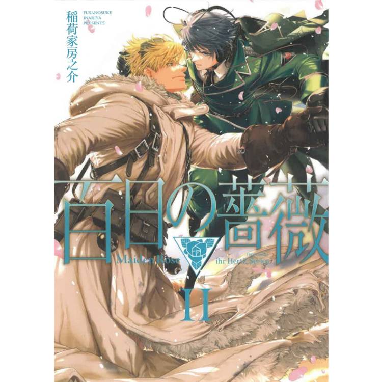 百日薔薇 Maiden Rose II【金石堂、博客來熱銷】