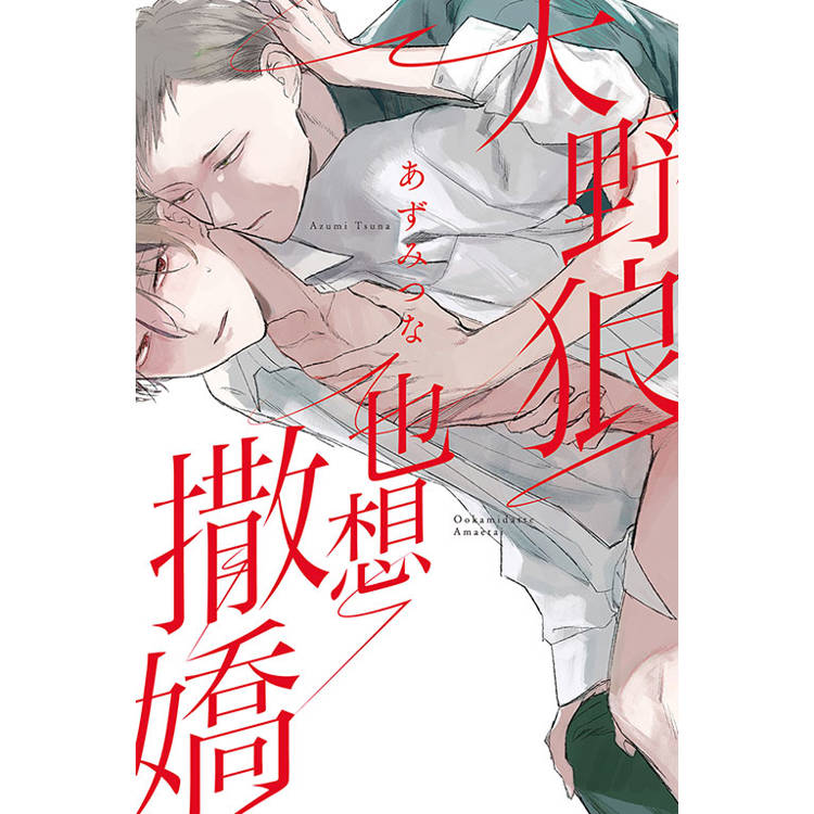 大野狼也想撒嬌(全)【金石堂、博客來熱銷】