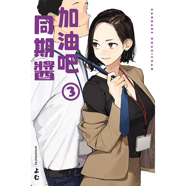 加油吧同期醬 03【金石堂、博客來熱銷】