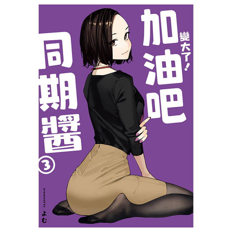 變大了！加油吧同期醬 03【金石堂、博客來熱銷】