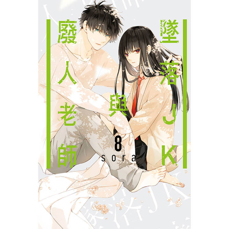 墜落JK與廢人老師 08【金石堂、博客來熱銷】
